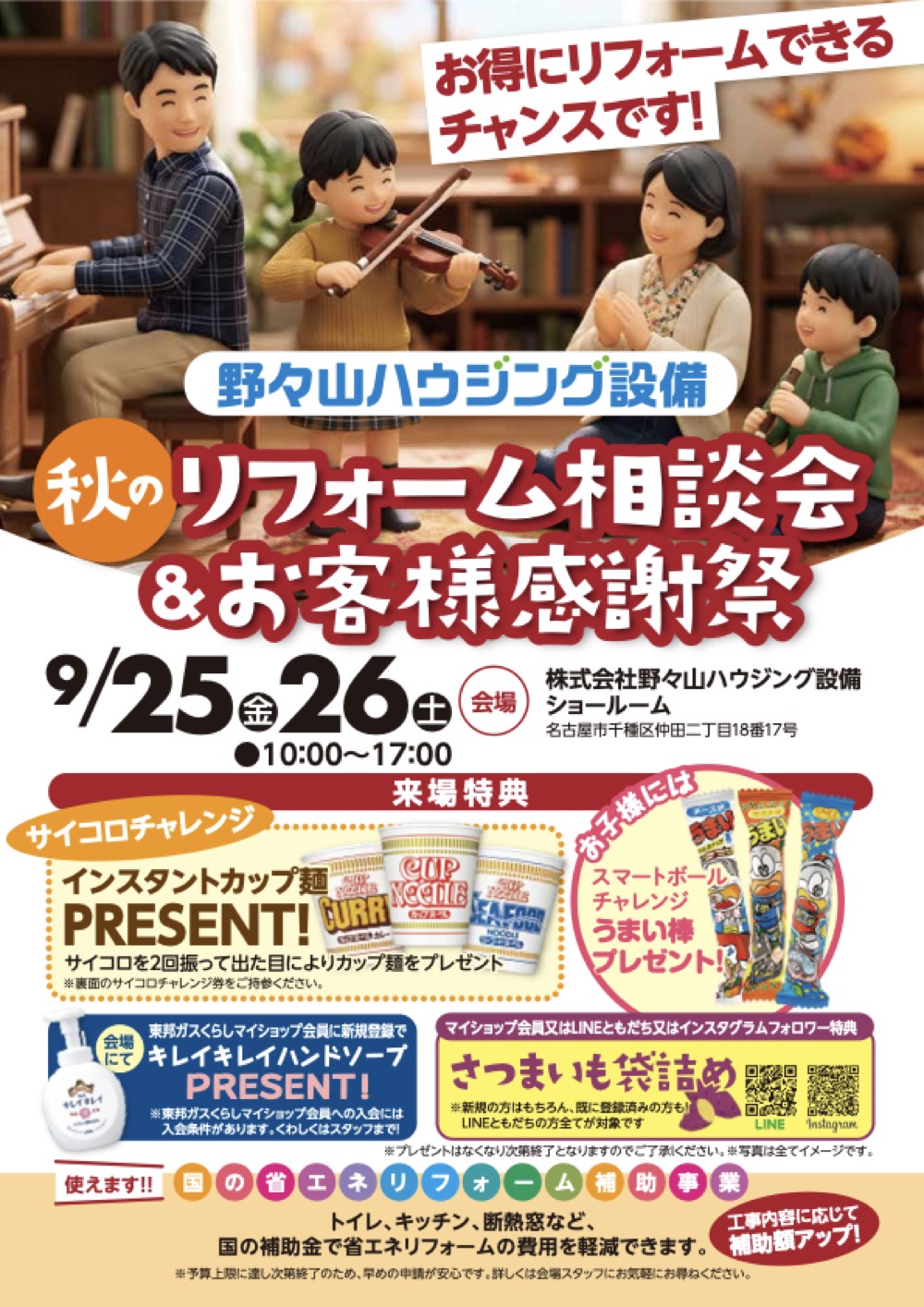 秋のリフォーム相談会＆お客様感謝祭 9月25日（金）26日（土）10:00〜17:00 会場：株式会社野々山ハウジング設備ショールーム